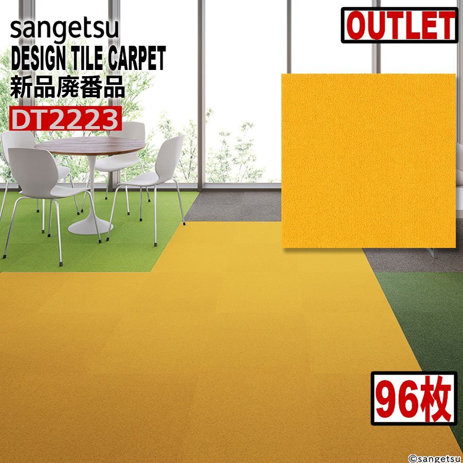 サンゲツアウトレット】新品廃番高級デザインタイルカーペット サンゲツアウトレット】新品廃番高級デザインタイルカーペット
