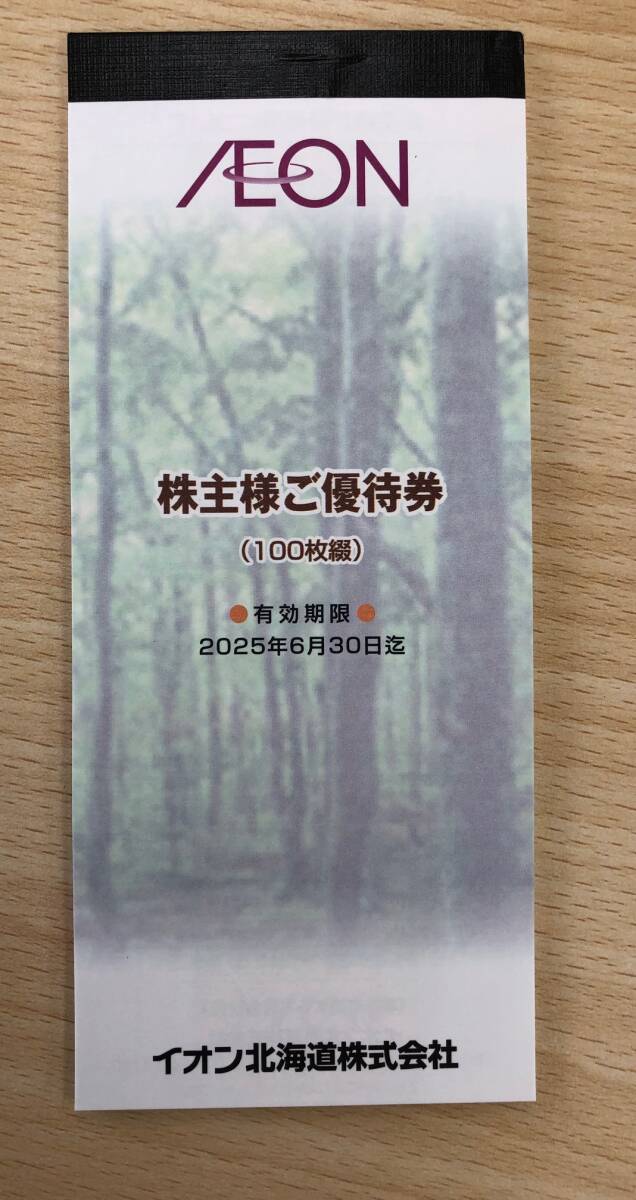  即決 イオン北海道 株主優待 10000円分 送料無料の画像1