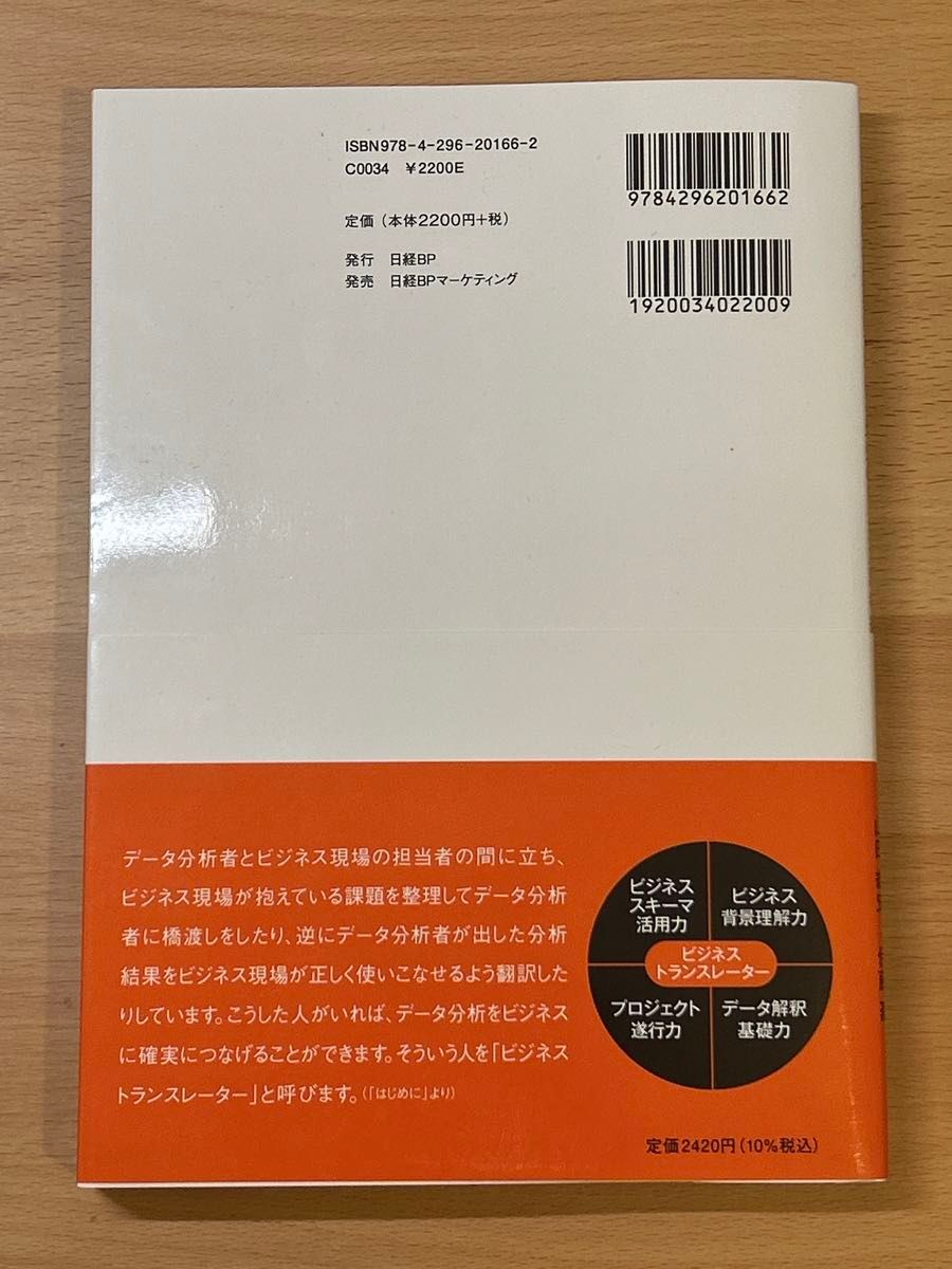 ビジネストランスレーター　データ分析を成果につなげる最強のビジネス思考術 木田浩理／著　石原一志／著　佐藤祐規／著　他