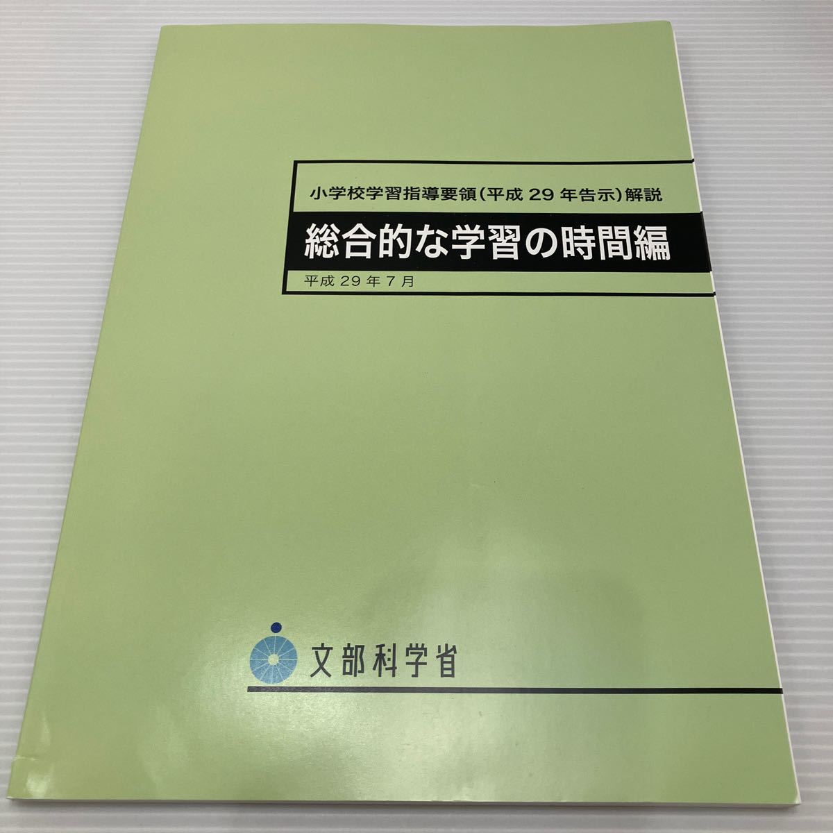 小学校学習指導要領〈平成２９年告示〉解説 総合的な学習の時間編 文部科学省／〔著〕 KBF085の画像1