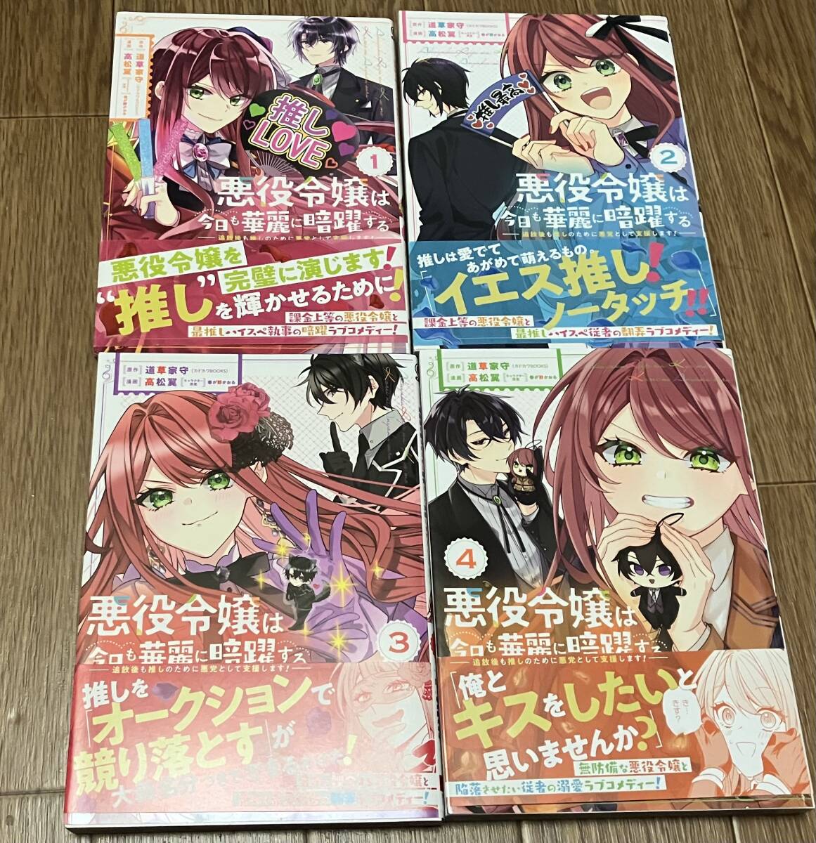 【美品中古本】悪役令嬢は今日も華麗に暗躍する　1〜4巻　道草家守、高松翼_画像1