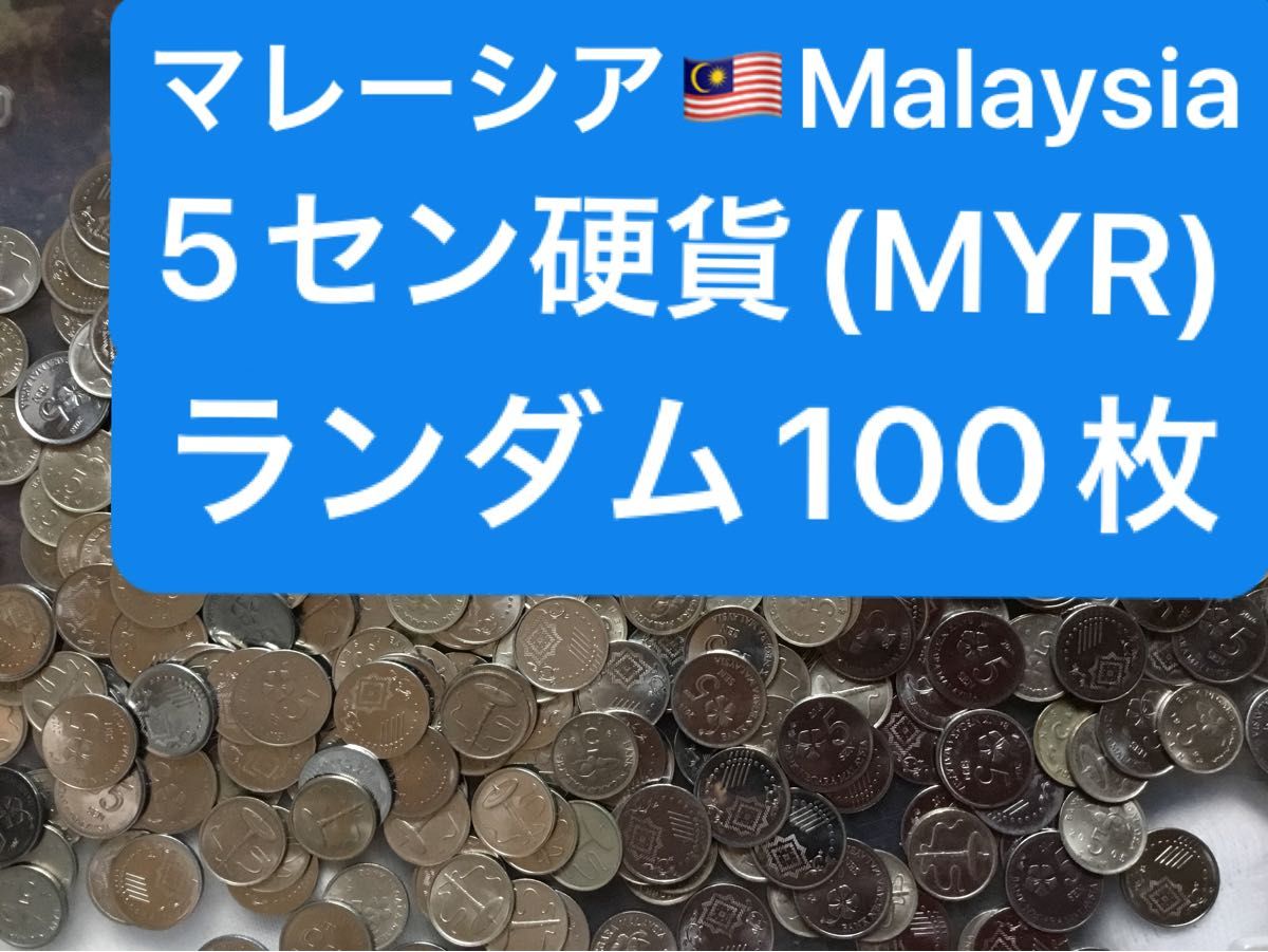 H272【マレーシア】5セン　硬貨　コイン　古銭　ランダム100枚
