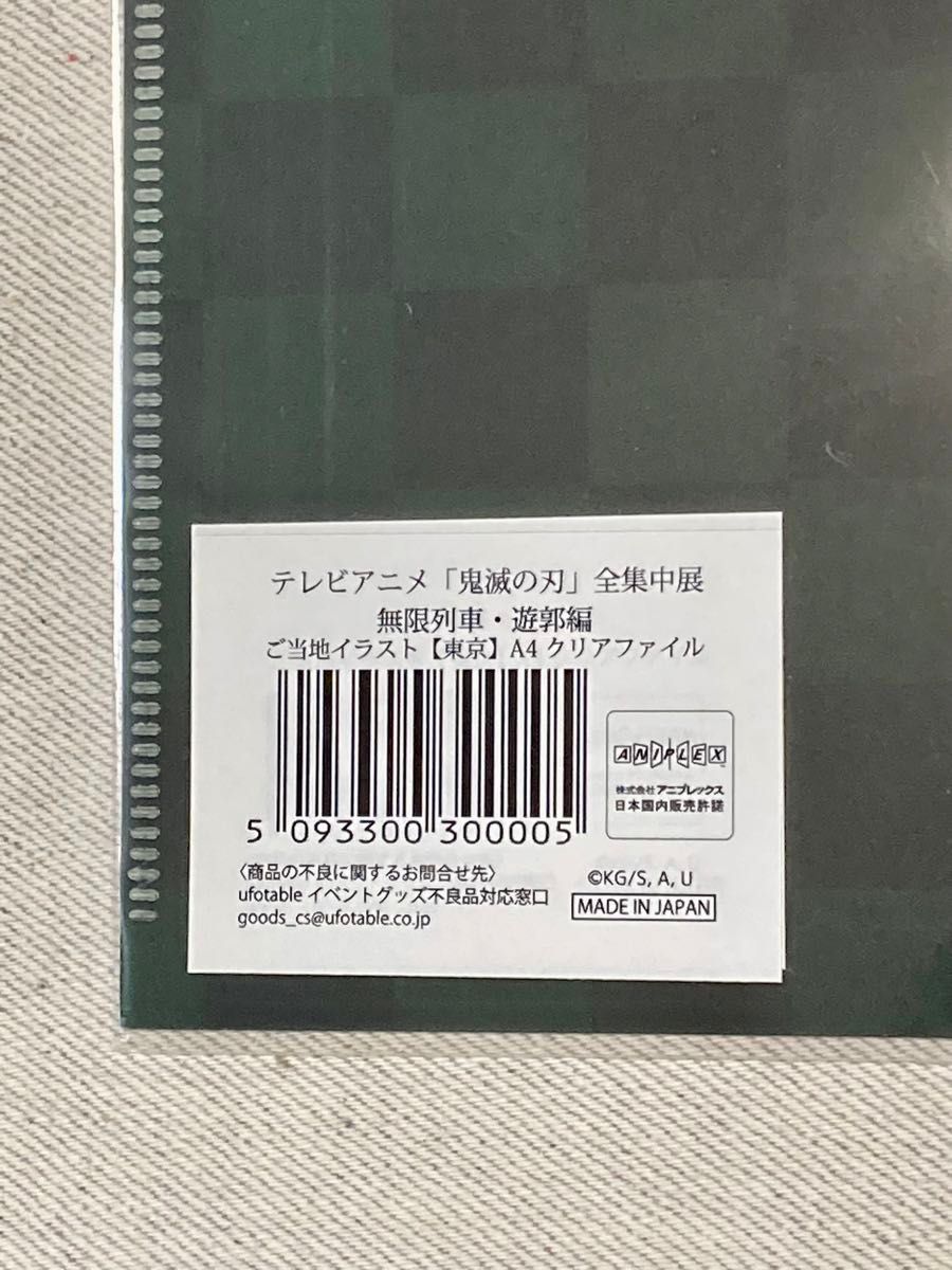 価格相談不可●鬼滅の刃 全集中展 当地限定 クリアファイル 東京 宇髄天元 竈門炭治郎 禰豆子 我妻善逸 嘴平伊之助 柱稽古編