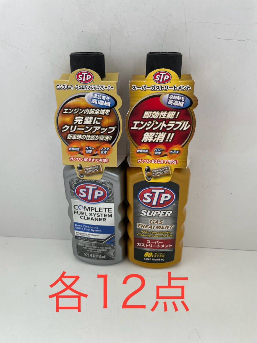 STP(エスティーピー) ガソリン添加剤 各12点の画像1