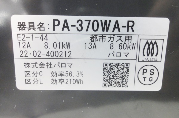 USED品☆パロマ ガスコンロ エブリシェフ PA-370WA-R 2022年 都市ガス用 通電のみ確認 取説付き☆の画像8