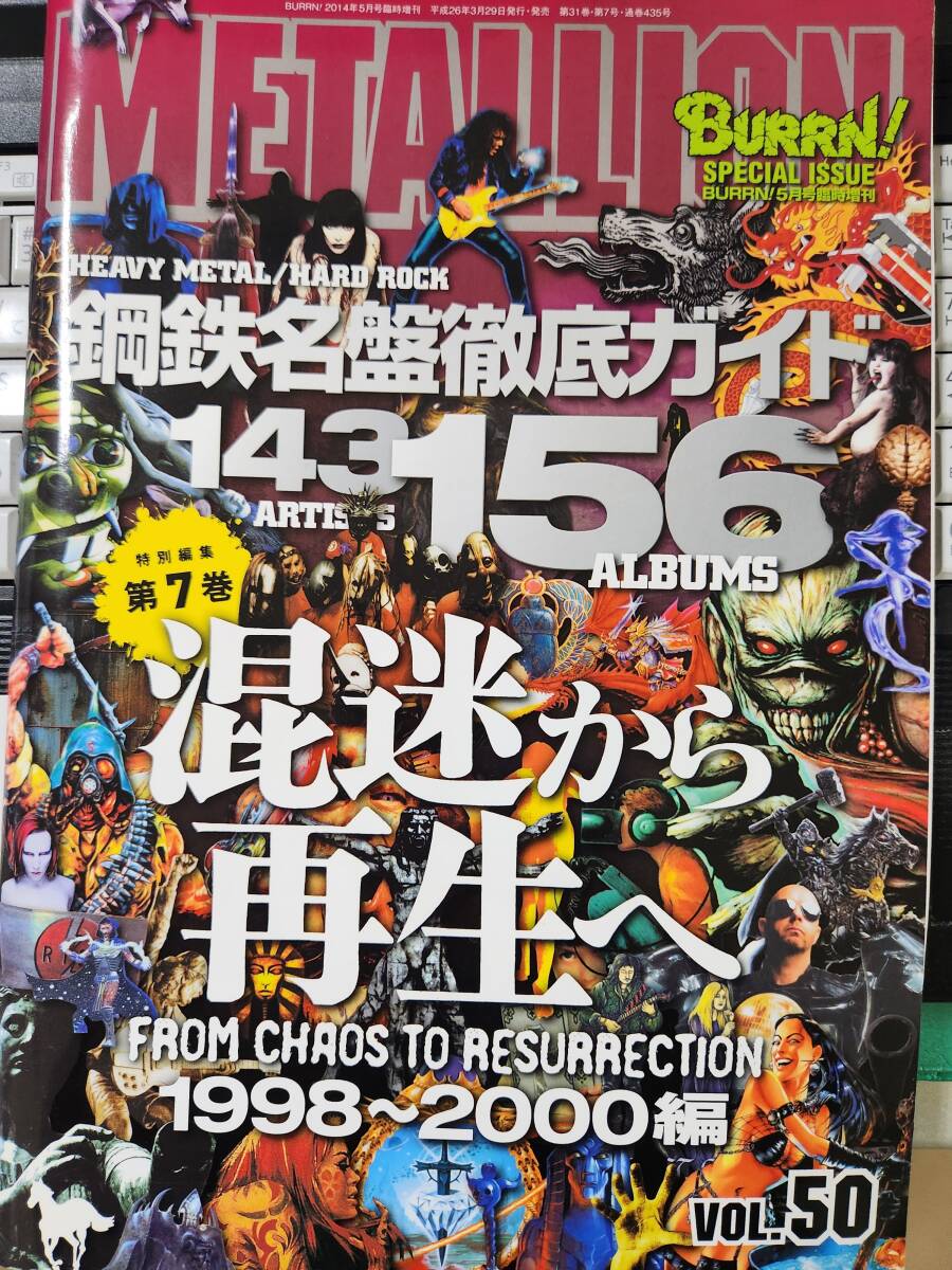 ☆METALLION VOL.50　鋼鉄名盤徹底ガイド　混迷から再生へ　1998～2000編☆_画像1