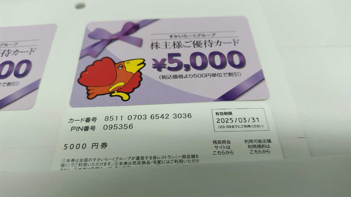 ☆彡 送料込み 匿名発送 有効期限2025年03月31日 すかいらーくグループ 株主優待カード ３０，０００円分 ガスト バーミヤンの画像3