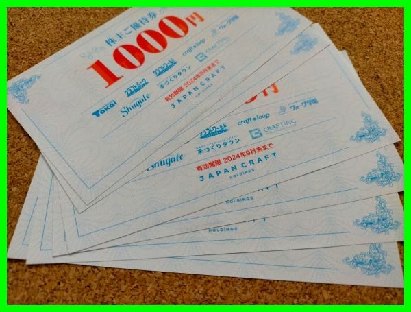 6枚セットです■送料無料■ ジャパンクラフト 株主優待券 1000円*6 6000円分 トーカイ・クラフトハート・クラフトワールド 9月末まで 即決の画像1