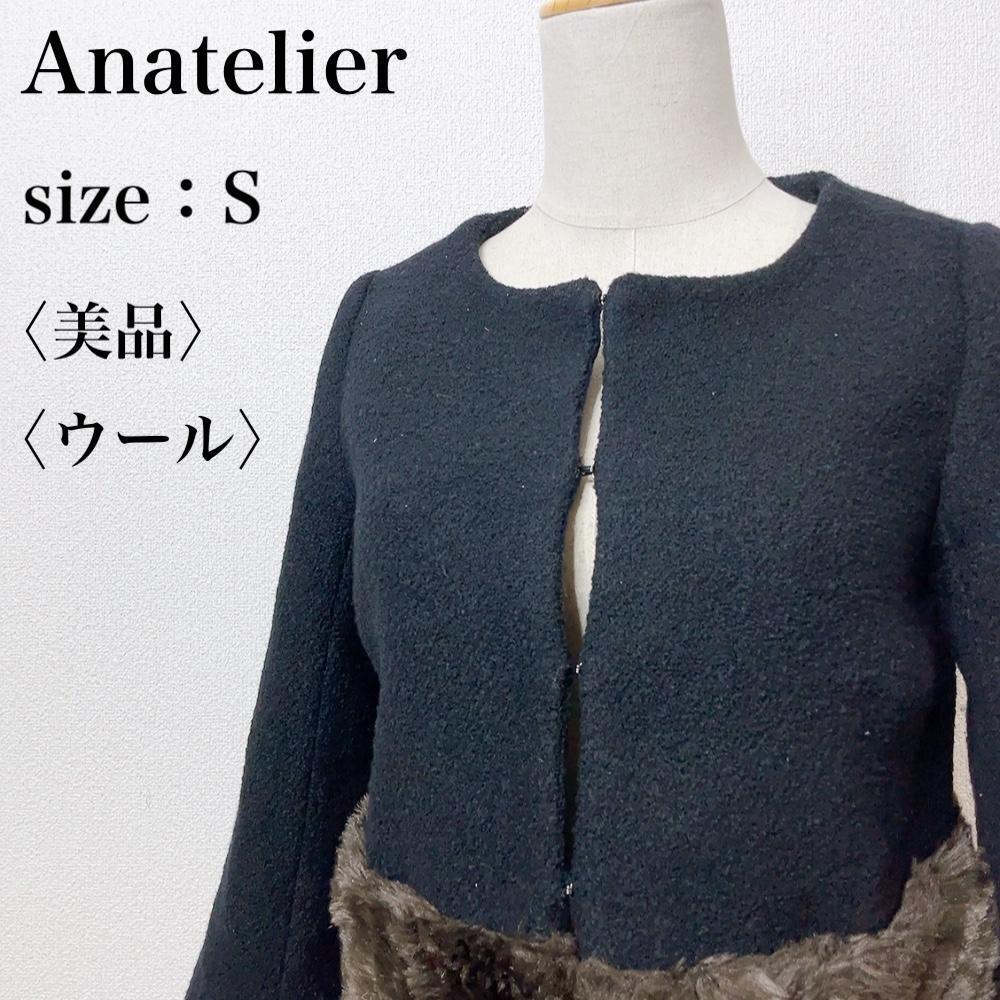 【美品】Anatelier アナトリエ ウール 羽織り 高級感 黒 裾ファーノーカラージャケット 肌触り エコファー 大人女子 かわいい し02_画像1