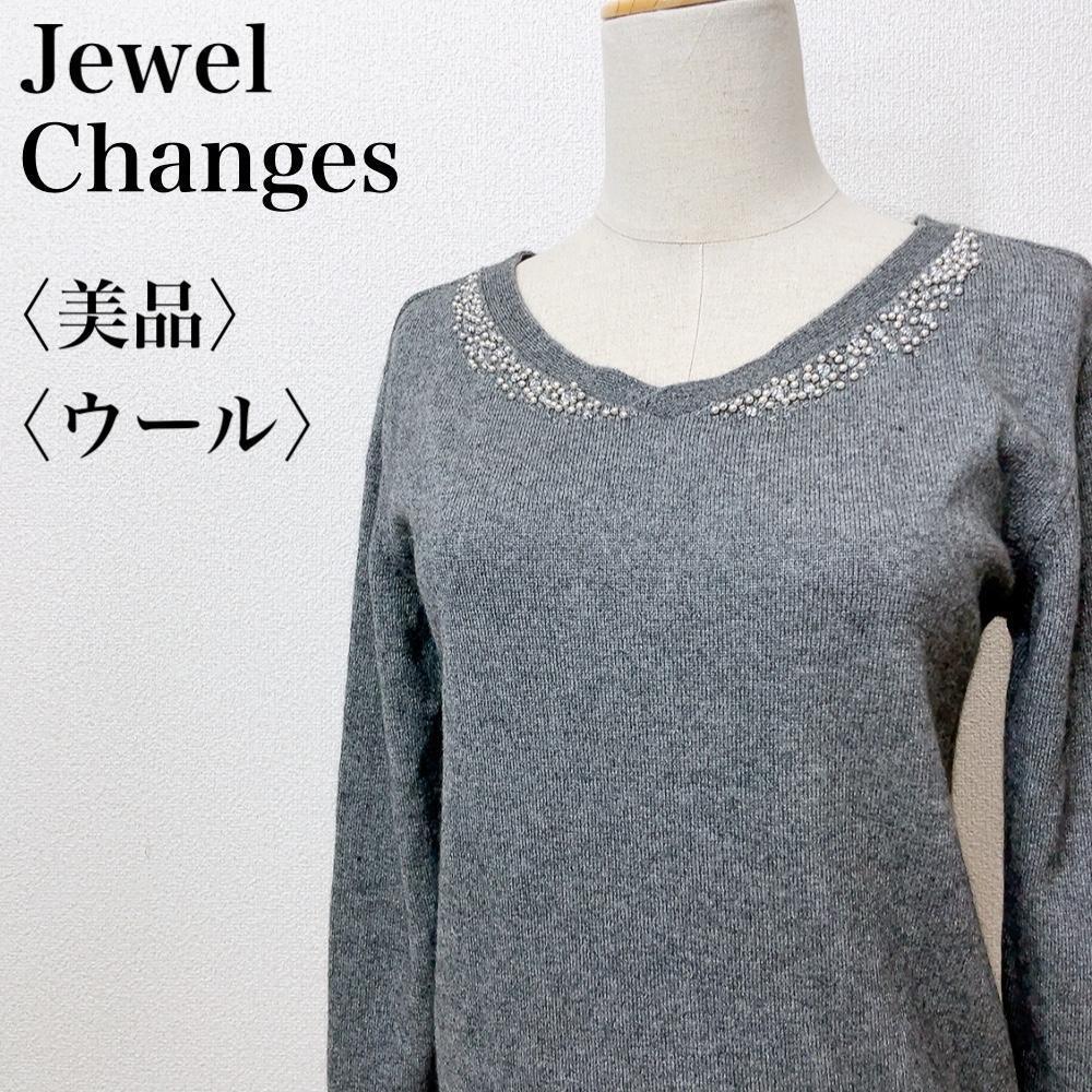 【美品】Jewel Changes ジュエルチェンジズ ビーズ 煌びやか 肌触り ウール混Vネックニット 華やか エレガント ゴージャス ストレッチ し10_画像1