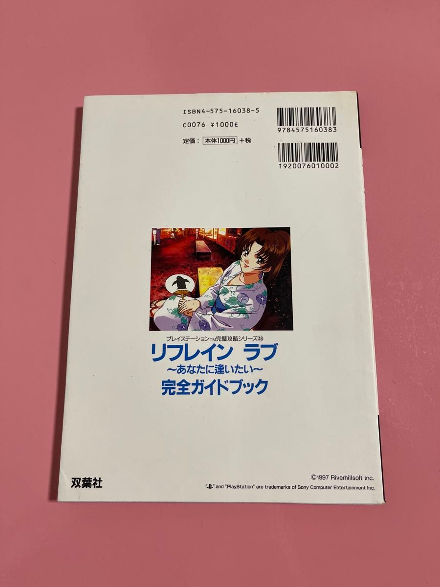 リフレインラブ～あなたに逢いたい～完全ガイドブック （プレイステーション完璧攻略シリーズ　４８） ファイティングスタジオ／編著