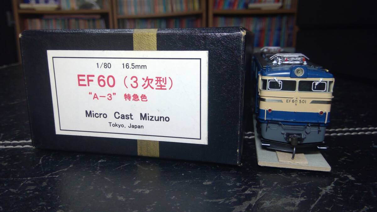 ミズノ　EF60　3次型　A-3　特急色　1/80　16.5ミリ　完成品_画像8