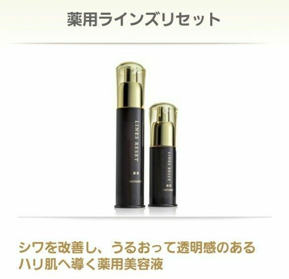 ★☆★ラインズリセット45ml★☆★ メナード