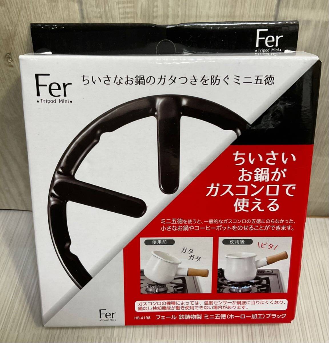 新品 Fer フェール 鉄鋳物製 ミニ 五徳 ホーロー加工 ブラック パール金属の画像1