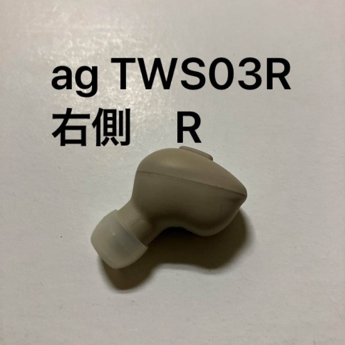 ワイヤレスイヤホン ag TWS03R 右側　R