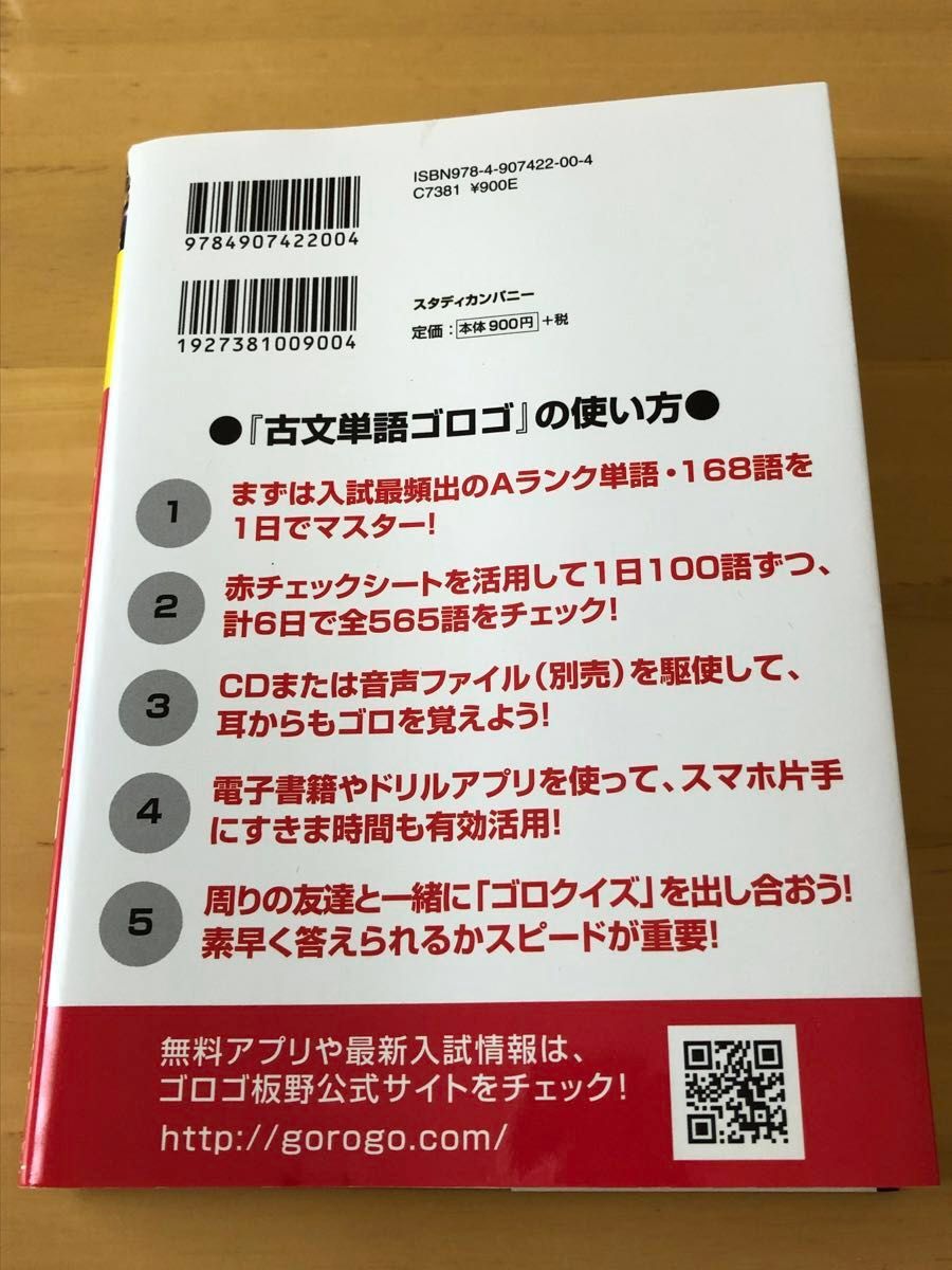 古文単語ゴロゴ 板野博行／著 帯付き　中古