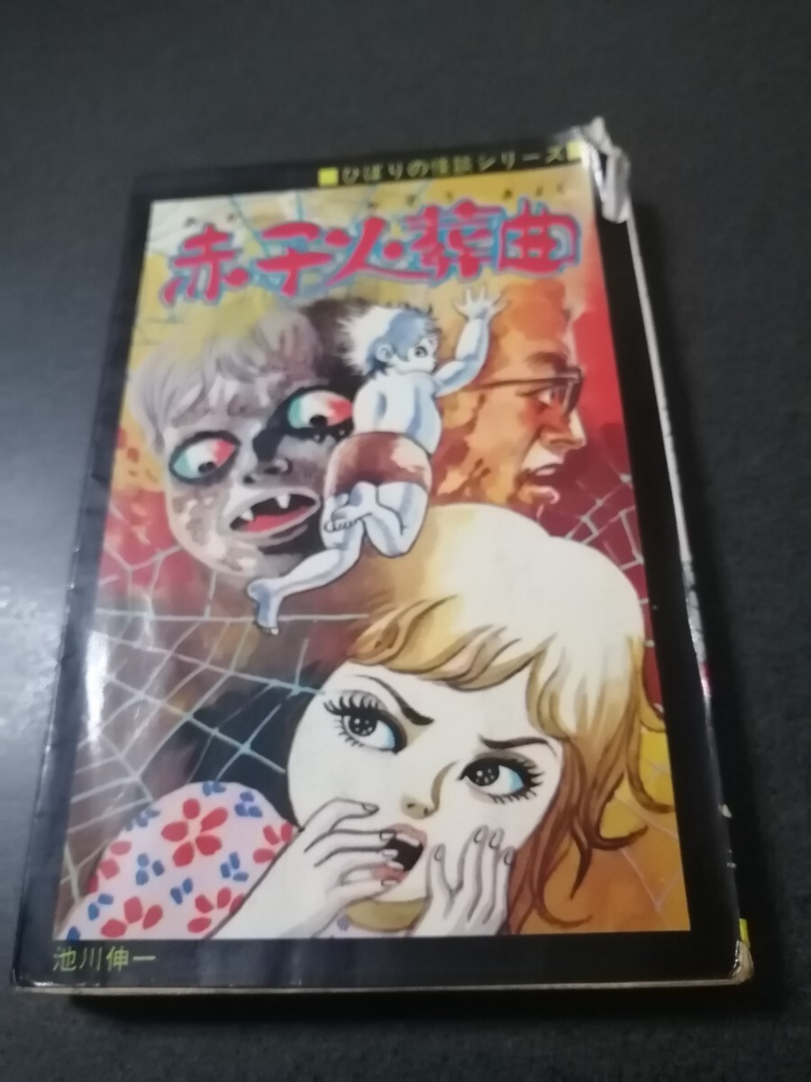 激レア品　赤子火葬曲　池川伸一　ひばり書房　ひばりの怪談シリーズ　即決_画像1