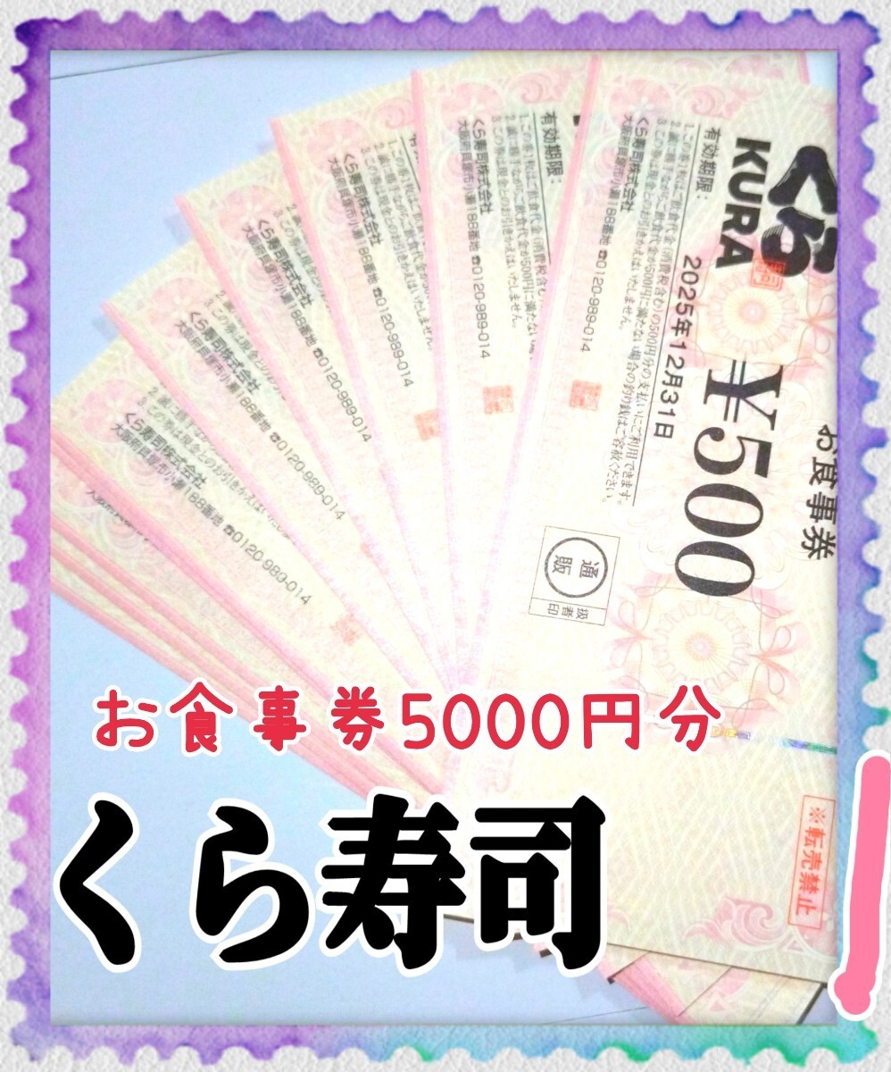 くら寿司お食事券★5000円分★５００円１０枚の画像1
