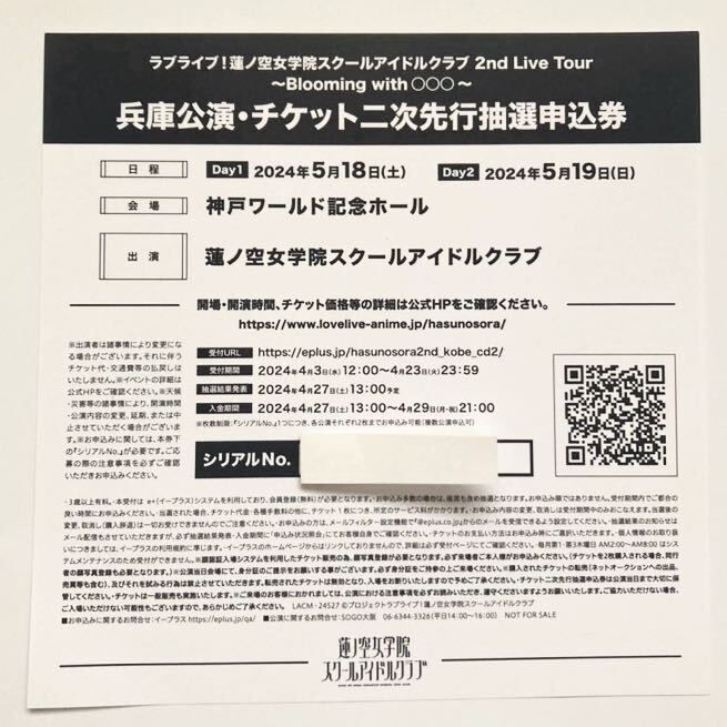 ラブライブ 蓮ノ空女学院スクールアイドルクラブ チケット二次先行抽選申込券 シリアル 2nd Live Tour 兵庫公演 ライブ_画像1