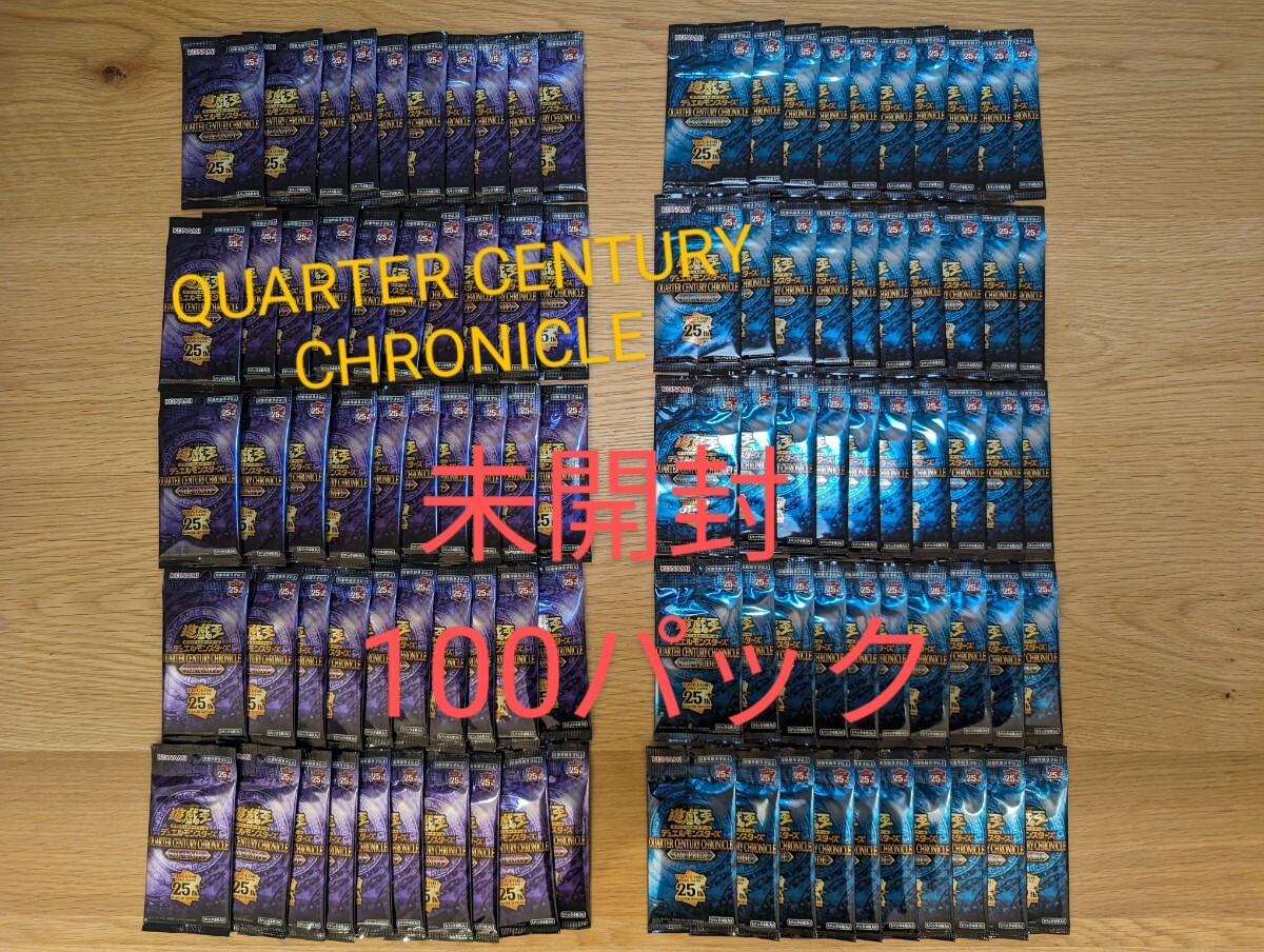 QUARTER CENTURY CHRONICLE 新品未開封 100パック UNITY 50パック PRIDE 50パックの画像1