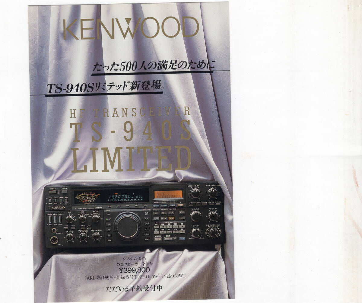 KENWOOD TS-940S LIMITED POST CARD_画像1