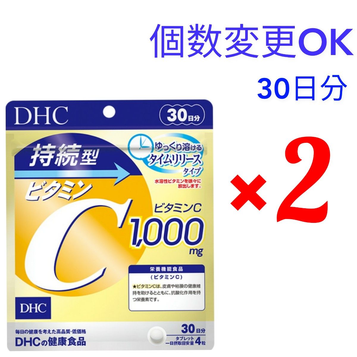 DHC　持続型ビタミンC 30日分×２袋 　個数変更可