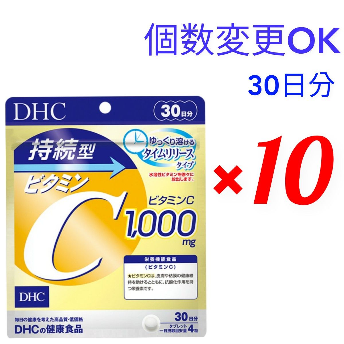DHC　持続型ビタミンC 30日分×10袋 　個数変更可