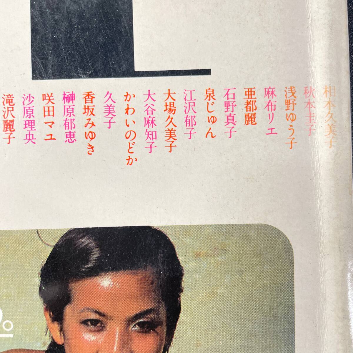 平凡パンチ 臨時増刊号 '79春・写真集 昭和54年3月25日 the PUNCH EVE 古雑誌 アイドル レトロ グラビア 芸能 未検品 現状品 /r72の画像9