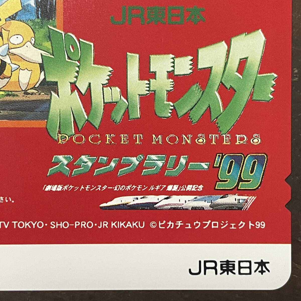 イオカード 未使用 長期保管品 JR東日本 ポケットモンスター POCKET MONSTER スタンプラリー'99 iO-CARD /s5の画像4