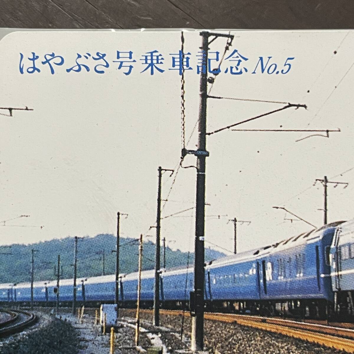 オレンジカード 未使用 長期保管品 はやぶさ号乗車記念No.5 JR九州・博多車掌区 /u3_画像4