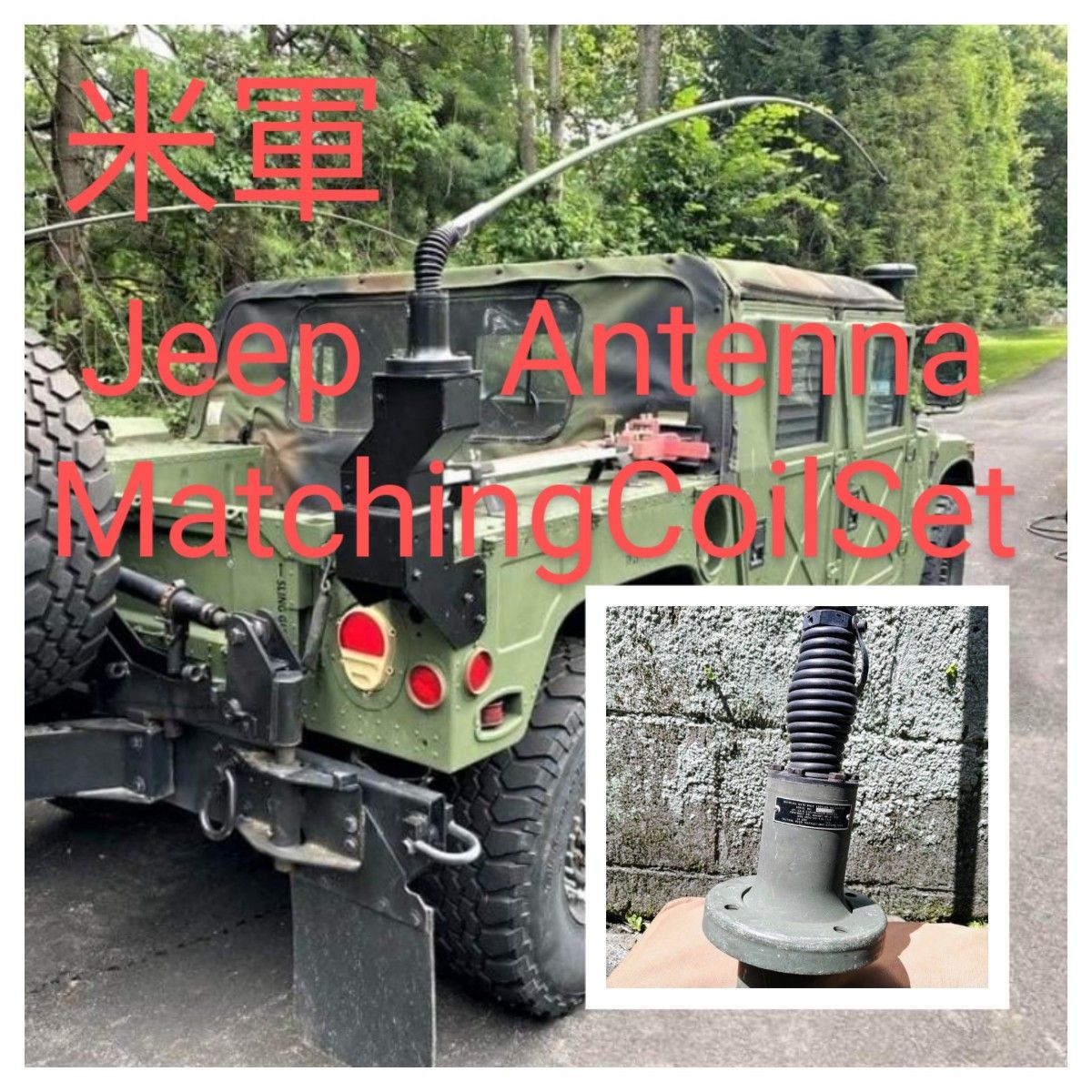 米軍 実物放出品 Hummer H1 アンテナホイップ&マッチングコイルSet★軍用Jeepら軍用トラック
