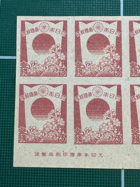 【未使用】普通切手/通常切手　盾と桜　3銭　10枚ブロック　昭和20年（1945年）【銘版付き】_画像2