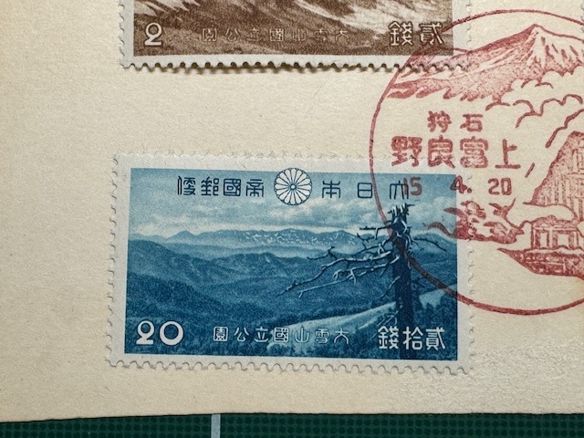 [ the first day seal attaching ] no. 1 next national park large snowy mountains all 4 kind [ stone . on . good .15.4.20]. . seal Showa era 15 year /1940 year 