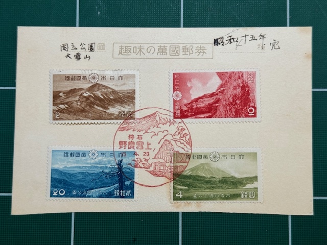 [ the first day seal attaching ] no. 1 next national park large snowy mountains all 4 kind [ stone . on . good .15.4.20]. . seal Showa era 15 year /1940 year 