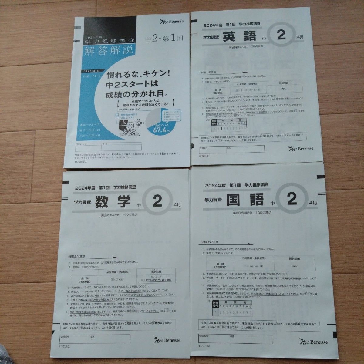 ベネッセ　2024年度 学力推移調査　中2　第1回 問題用紙　解答解説