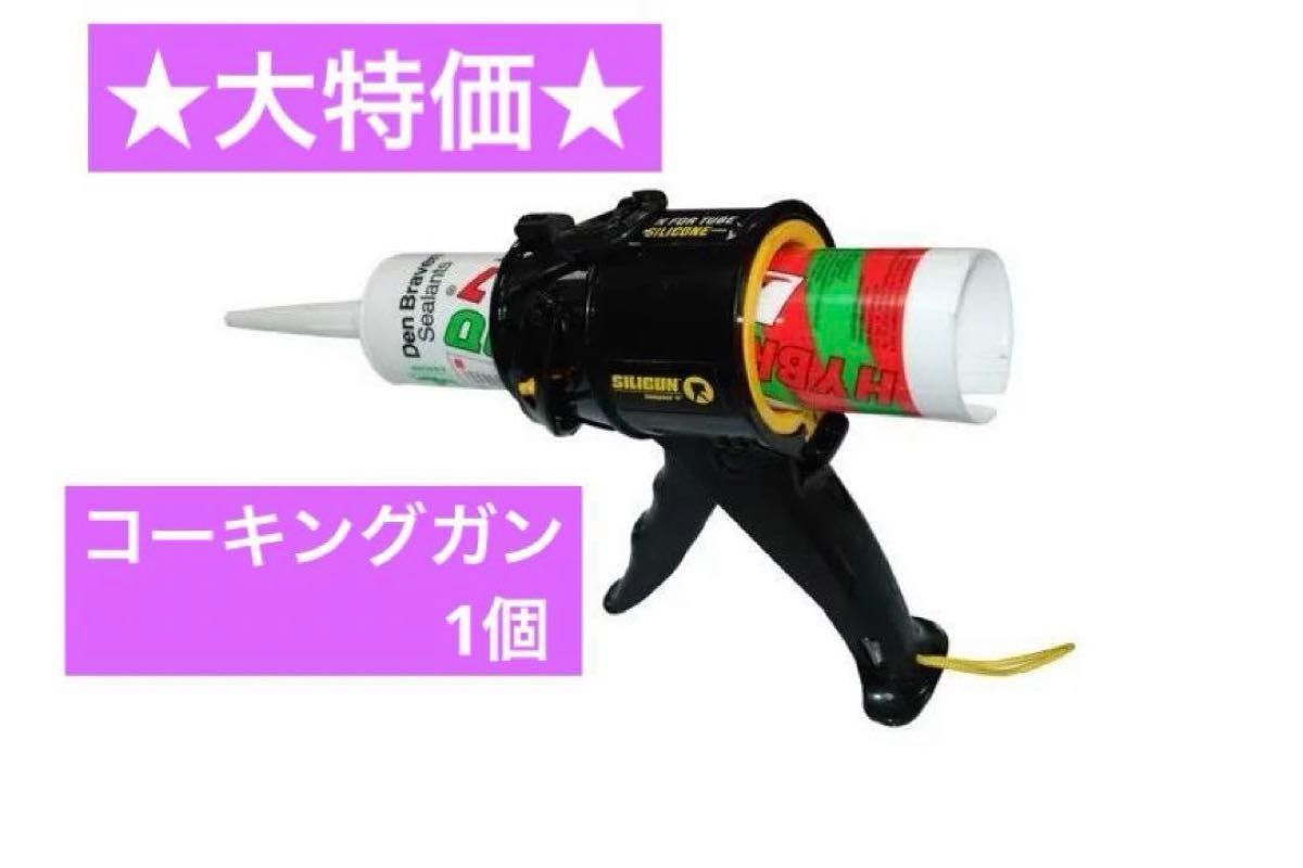 ★最終価格★ SILIGUNコーキングガン　軽量　ABSフレーム　コンパクト コーキングガン SILIGUN