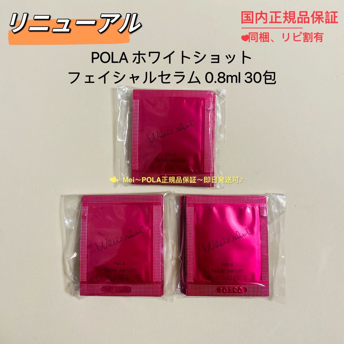 momo 様　専用　【リニューアル】pola ホワイトショットフェイシャルセラム 0.8ml 30包