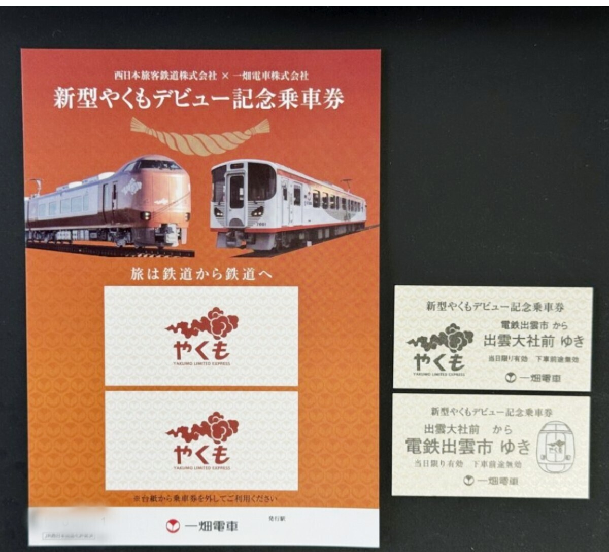 一畑電車 JR西日本 273系 新型やくも デビュー記念硬券乗車券 セット_画像1