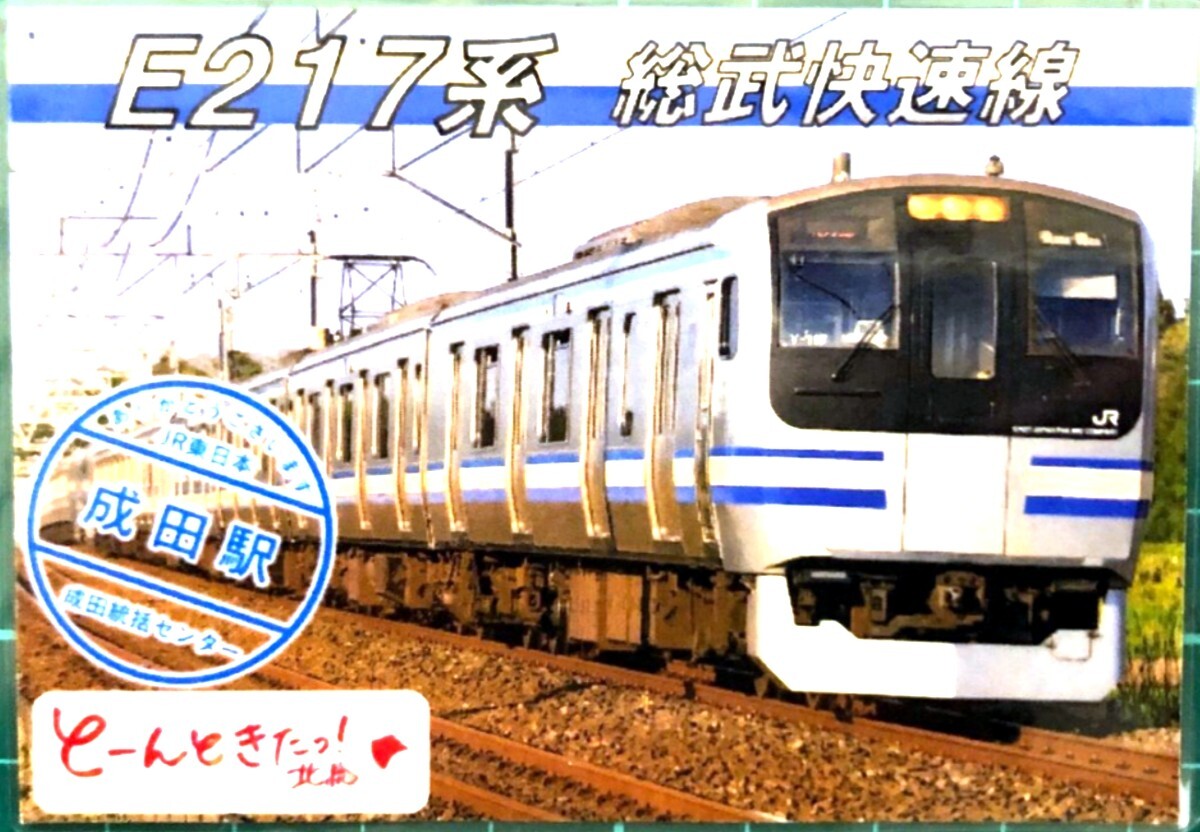 電車カード JR東日本 成田駅配布カード E217系 総武快速線 とーんときたっ 北総限定版 駅カード 鉄カードの画像1