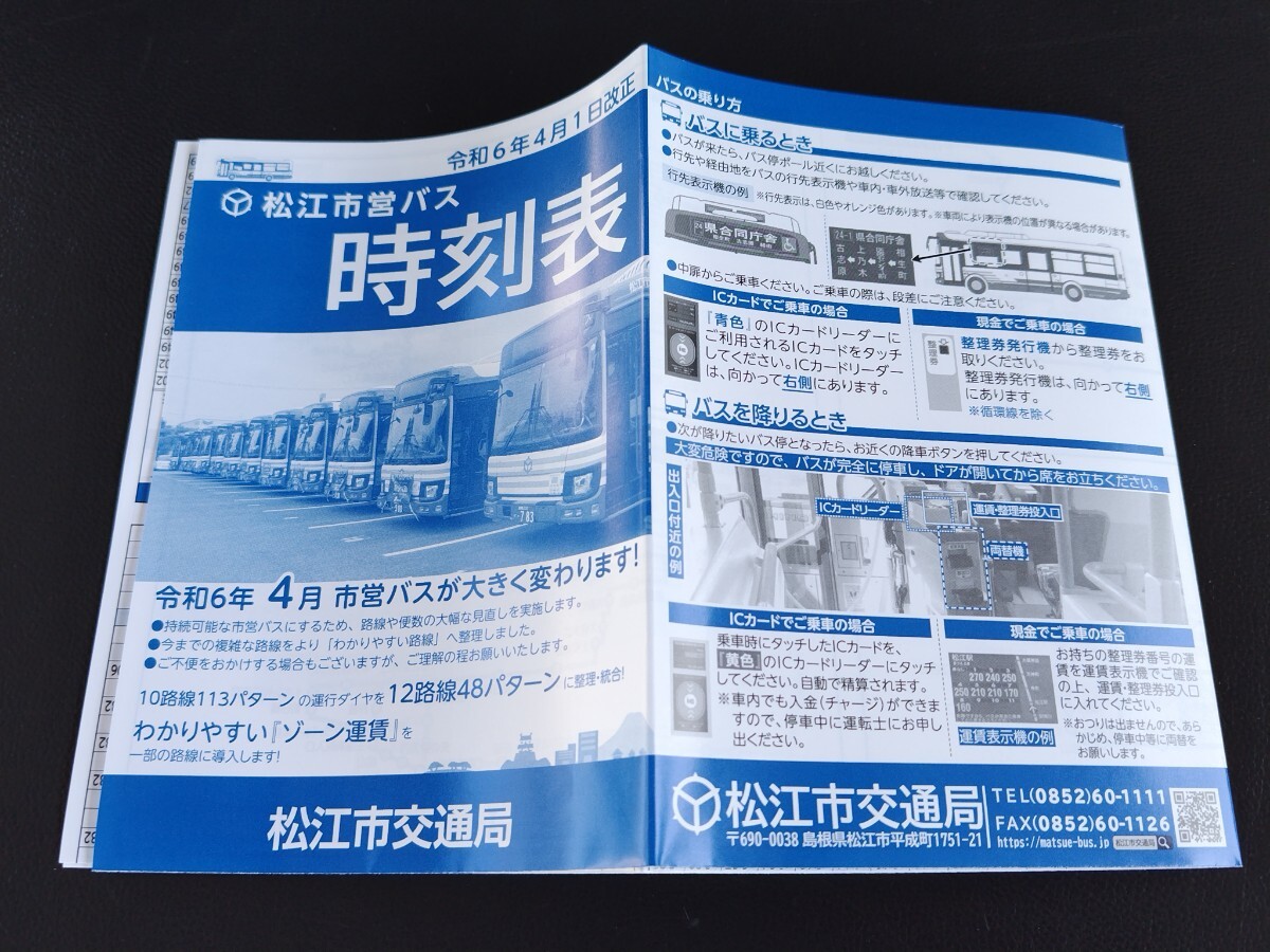 2024年4月改定最新版 松江市営バス時刻表 路線図 ルートマップ _画像1