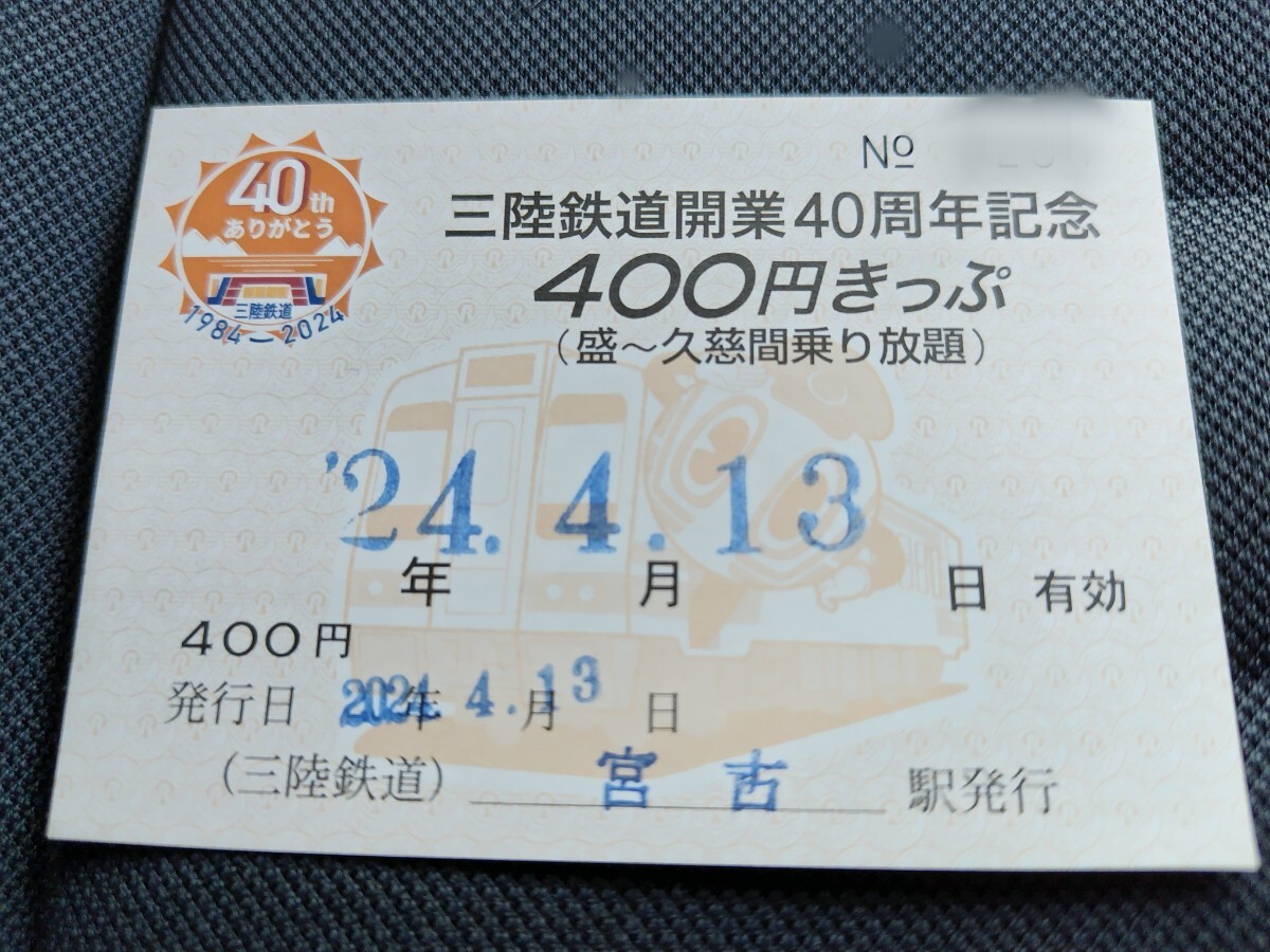 三陸鉄道 開業40周年記念400円きっぷ 40周年オリジナルデザインの画像1