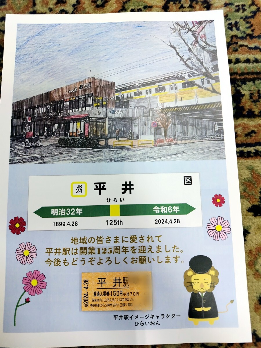 令和6年4月28日限定 総武線 平井駅 開業125周年記念台紙付き入場券_画像1