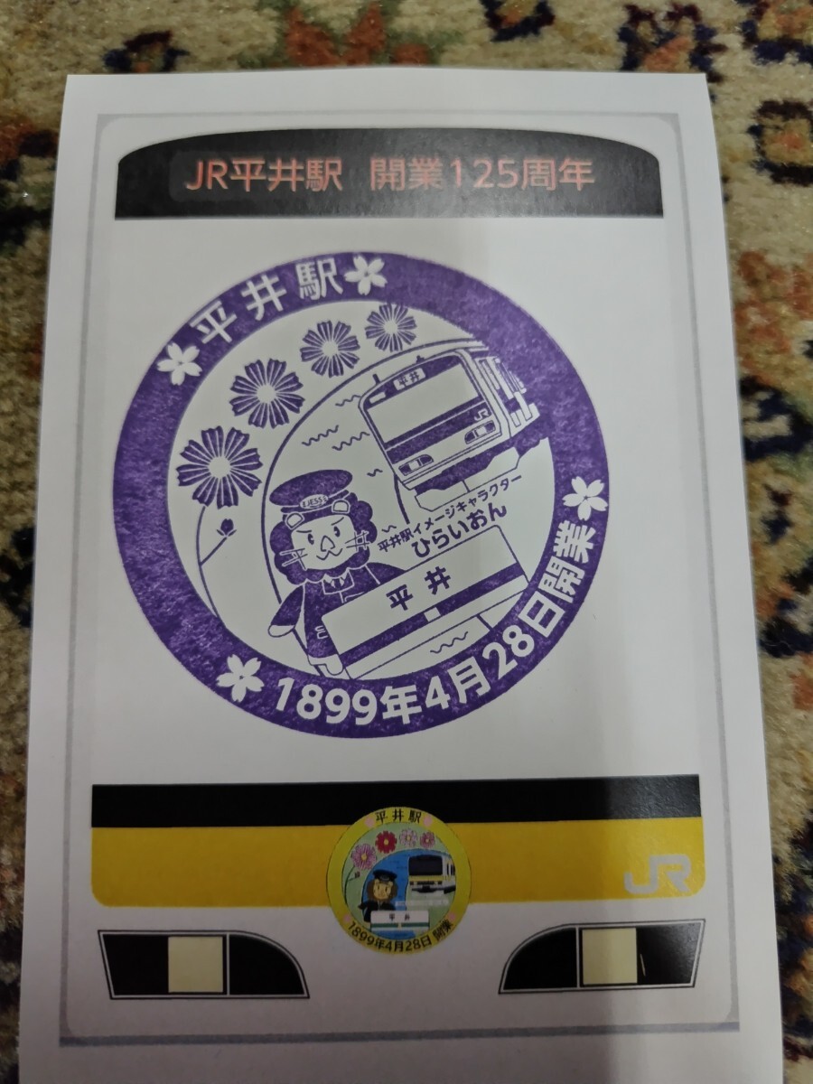 令和6年4月28日限定 総武線 平井駅 開業125周年記念オリジナルス台紙付きスタンプ_画像1