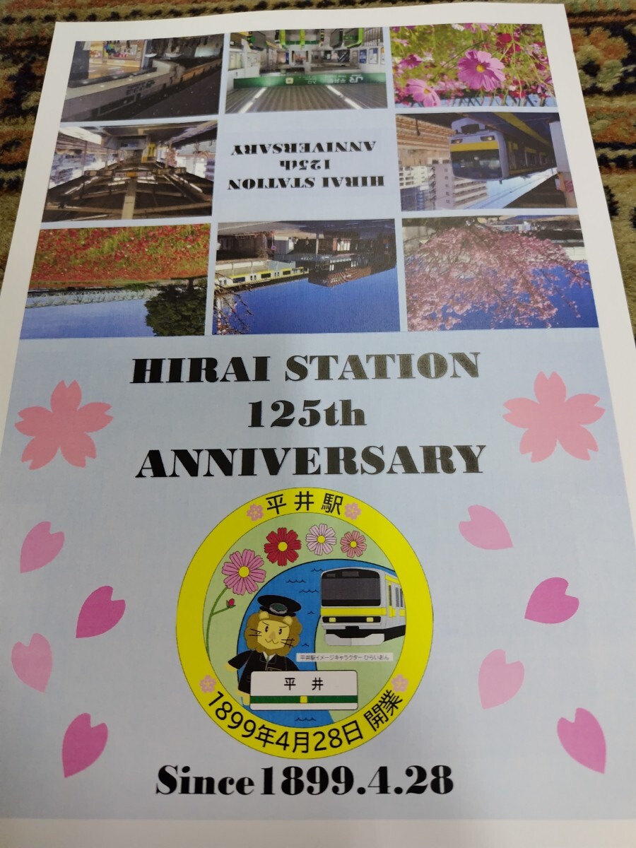 令和6年4月28日限定 総武線 平井駅 開業125周年記念台紙付き入場券_画像3