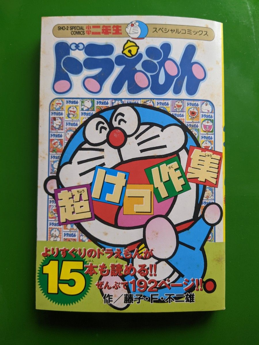ドラえもん 超傑作集 小学二年生 2003年 付録 未読 超けっ作集 ドラえもん 超傑作集 小学二年生 2003年 付録 未読 超けっ作集