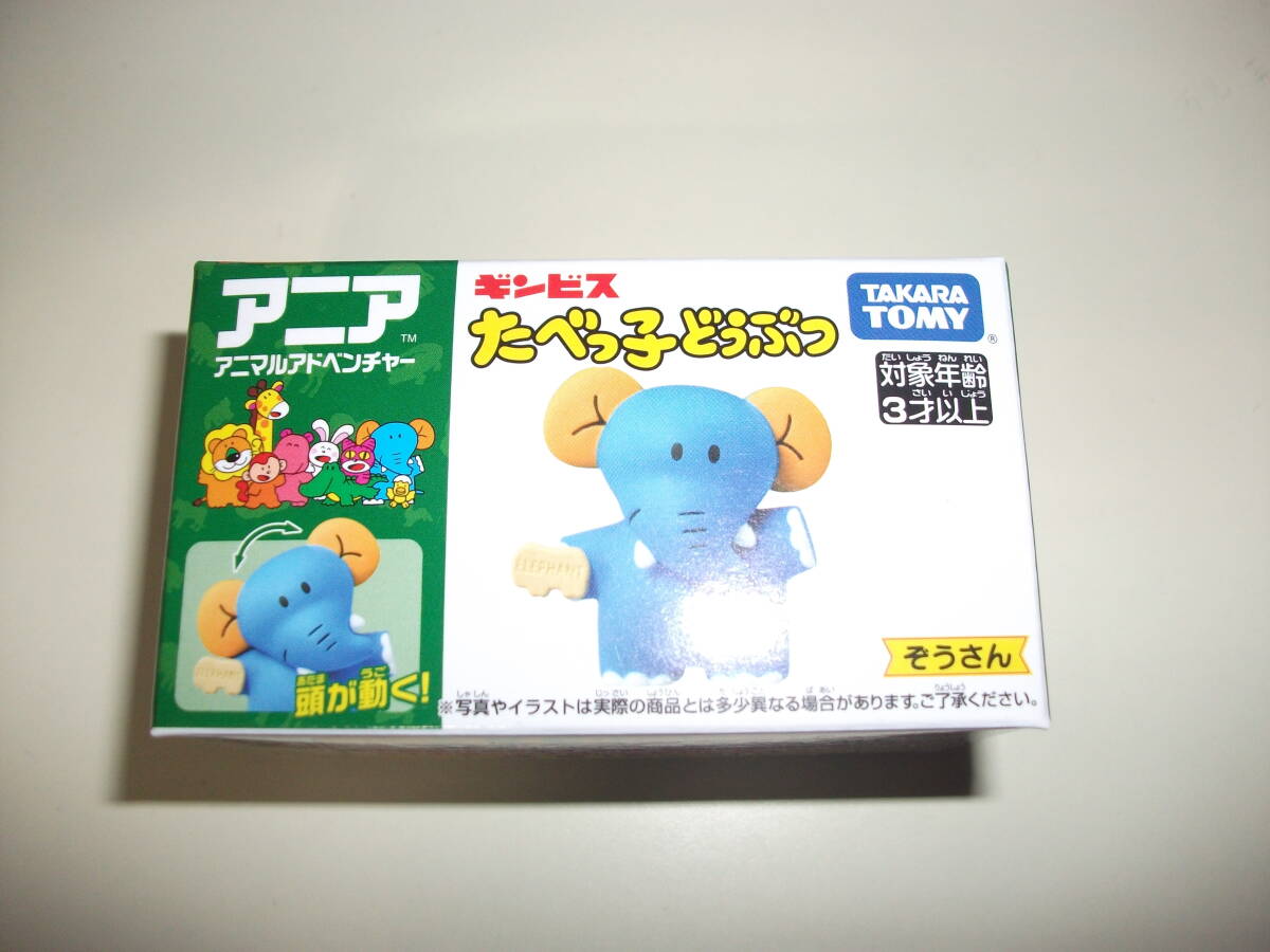 アニア ギンビス コラボ たべっ子どうぶつ ぞうさん 非売品 タカラトミー トミカ アニマルアドベンチャー ②の画像1