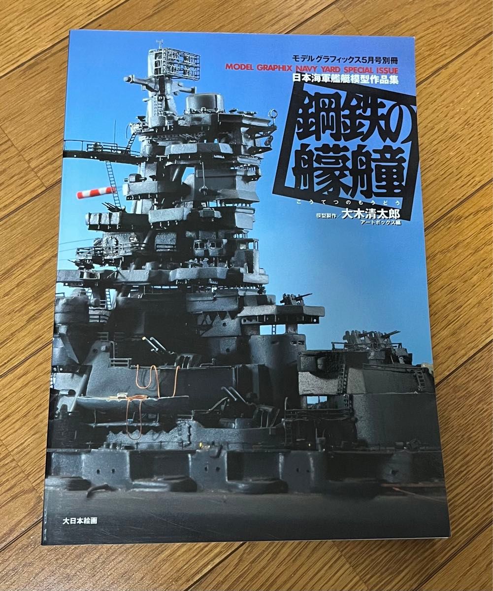 鋼鉄の艨艟　日本海軍艦艇模型作品集　モデルグラフィックス５月号別冊　大日本絵画