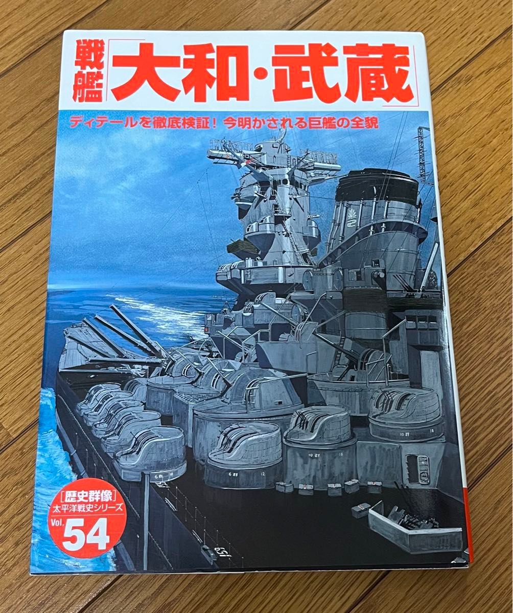 戦艦「大和・武蔵」 : ディテールを徹底検証!今明かされる巨艦の全貌　歴史群像 太平洋戦史シリーズ