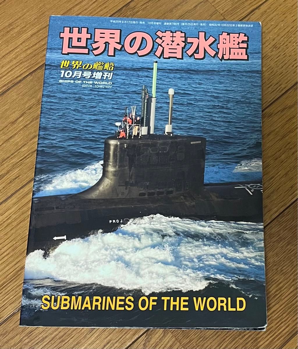 世界の潜水艦　世界の艦船　10月号増刊　海人社