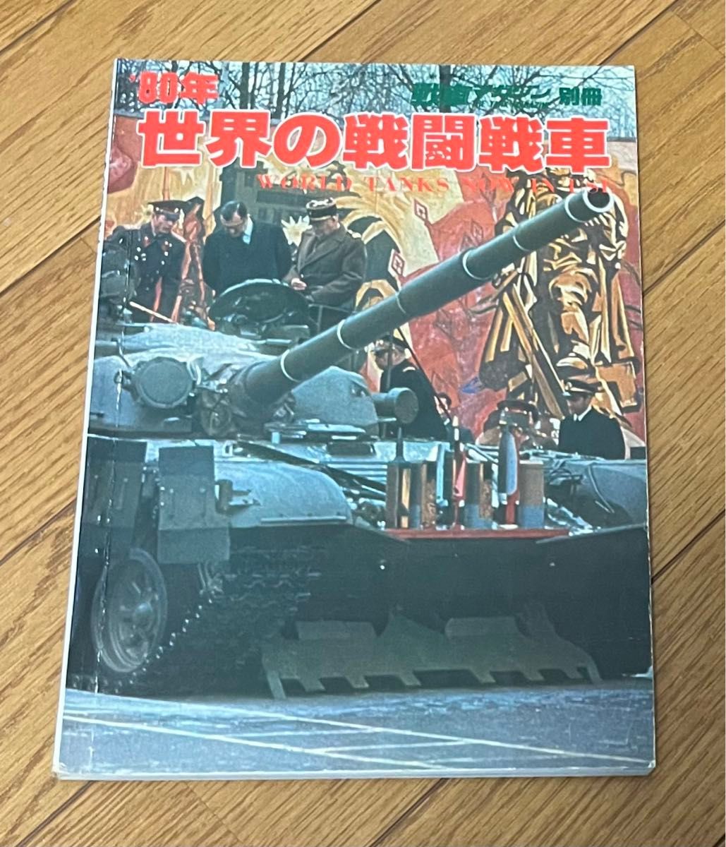 80年世界の戦闘戦車　戦車マガジン別冊